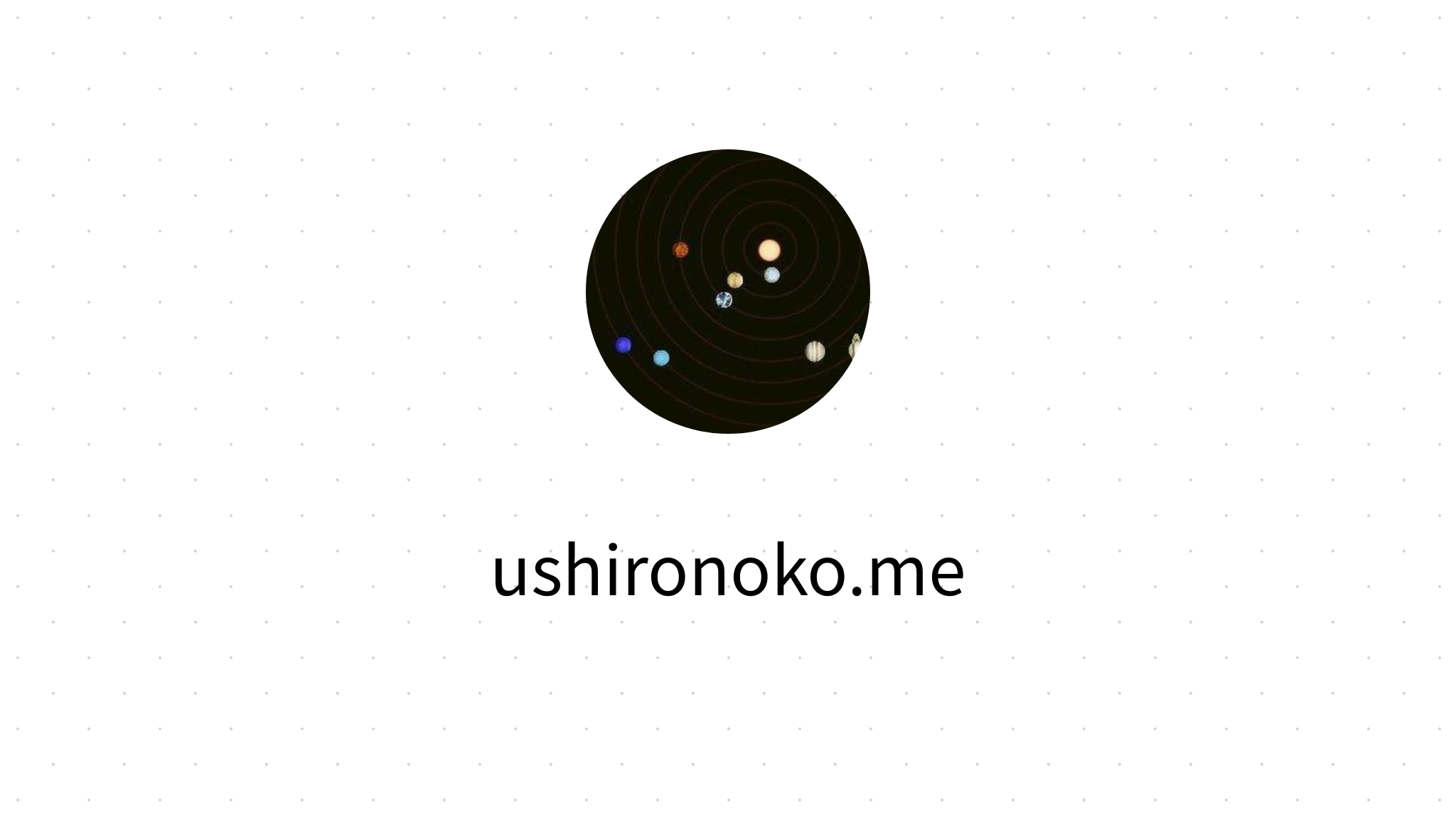 ushironoko.me